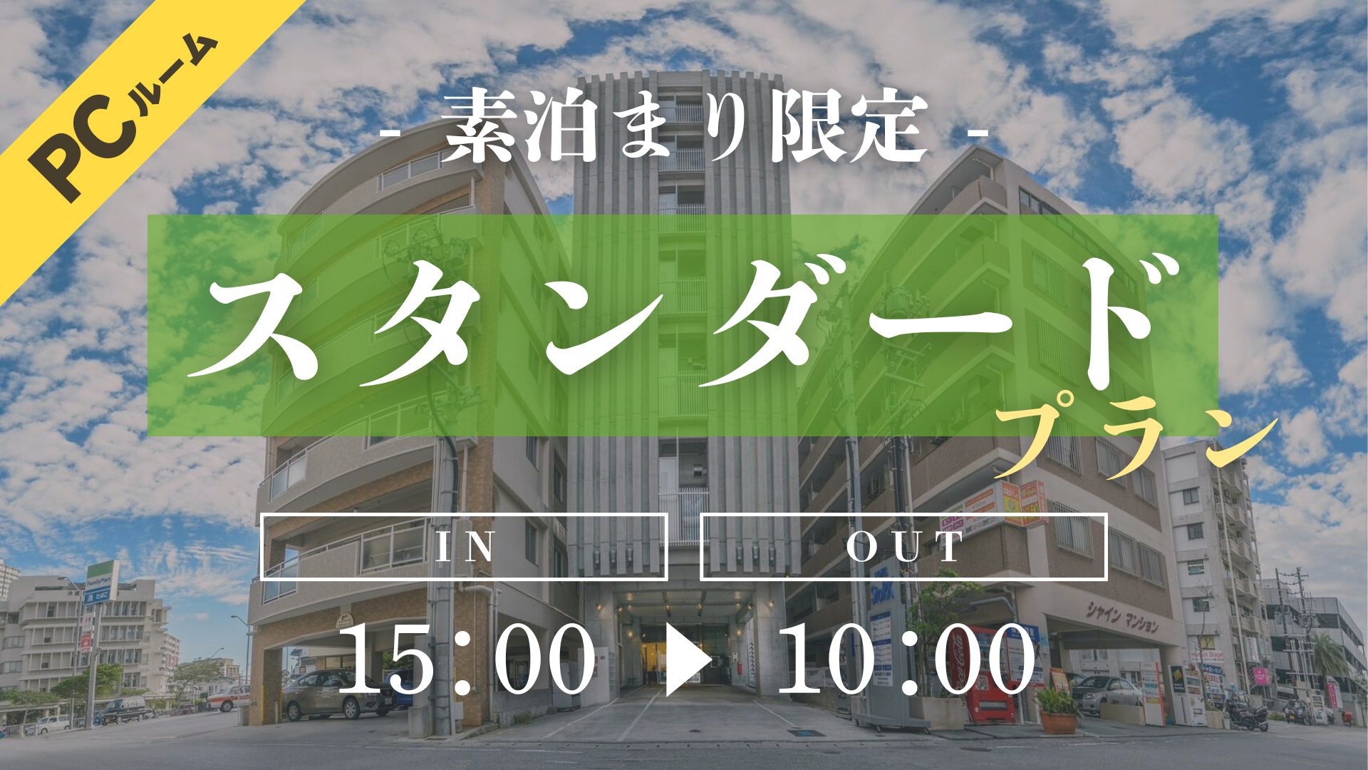 【PCルームでスマートプラン】★高性能パソコン・ワークチェアー設置★1泊から宿泊OK♪