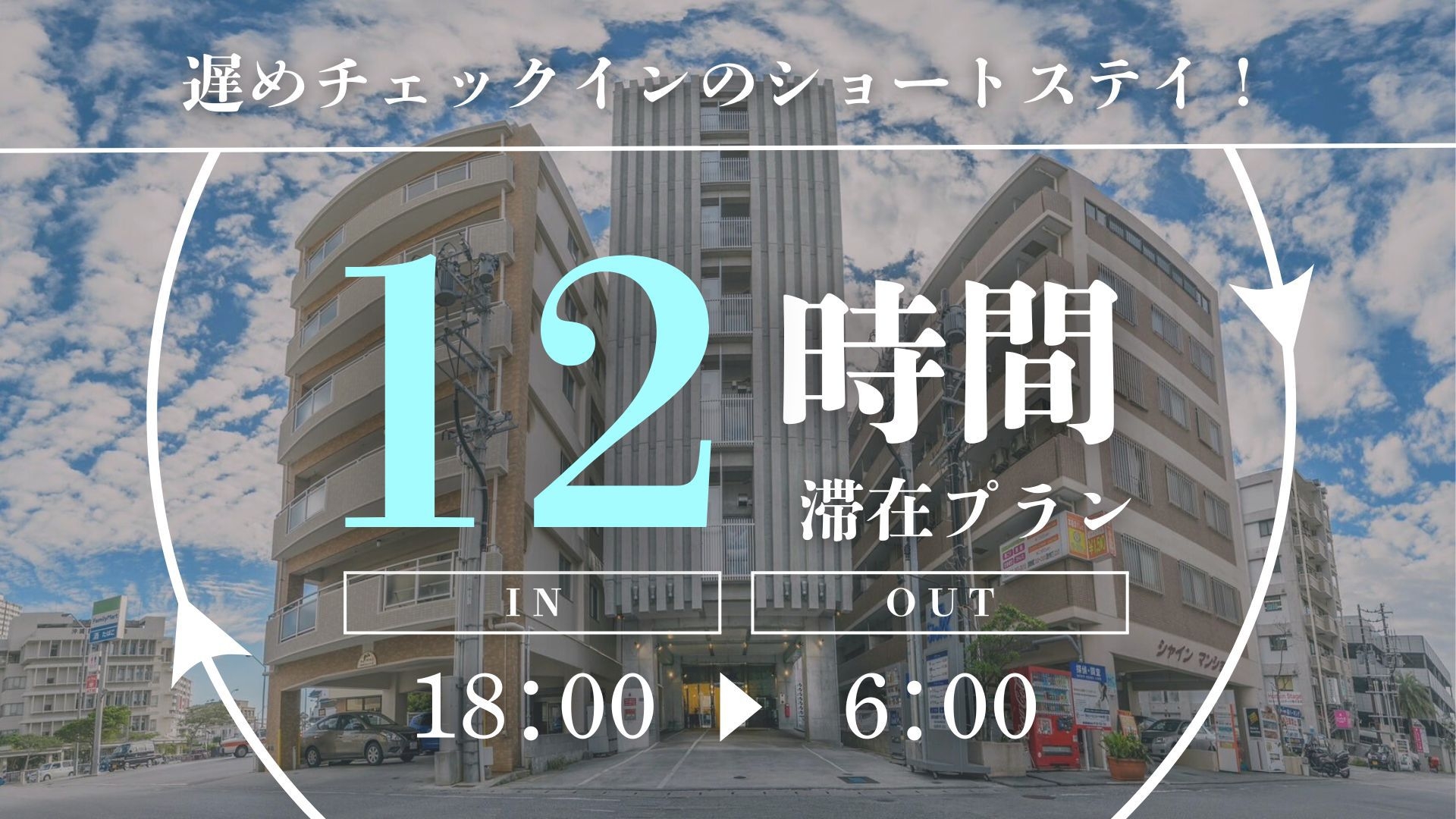 【おすすめ】18時イン　デイユース　イブニングプラン【18時in〜6時out】最大12時間滞在！