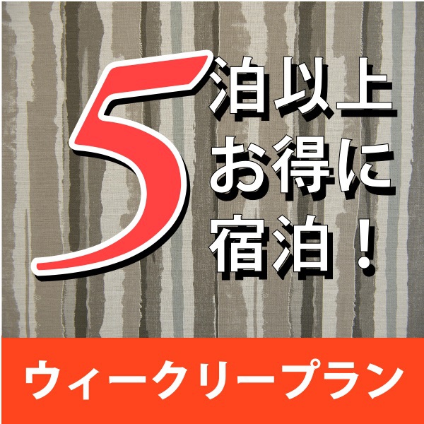 【楽天スーパーSALE】5％OFF【★ウィークリープラン★】５泊からのご予約限定プラン!!　