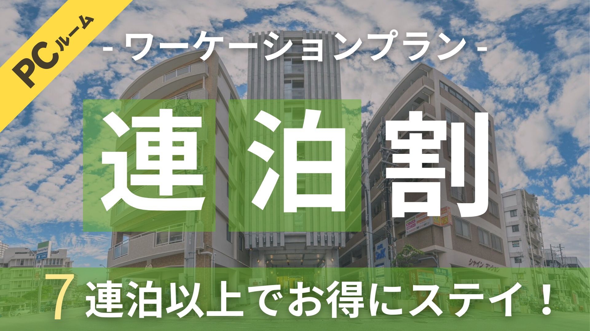 【PCルームでワーケーションプラン】★全室高性能パソコン・ワークチェアー設置★7連泊以上宿泊限定