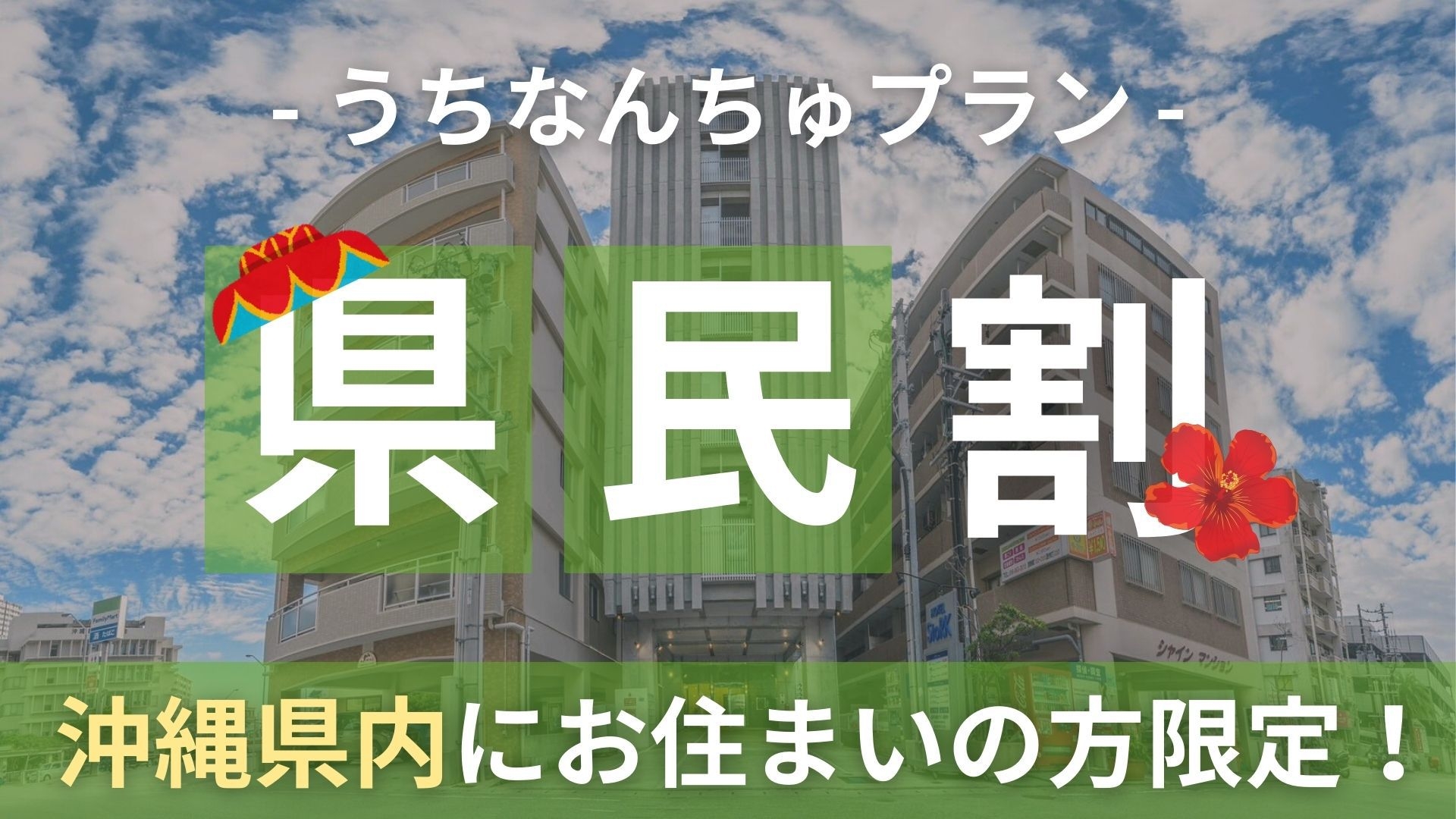 【秋冬SALE】【秋冬SALE】うちなんちゅプラン★11時チェックアウト★沖縄県民限定プラン