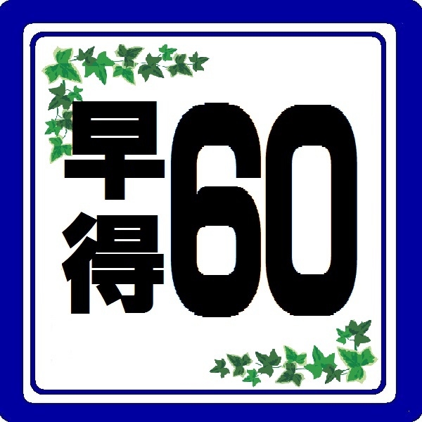 【★さき楽60★】60日前までご予約限定プラン!!