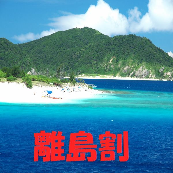 【楽天スーパーSALE】5％OFF【離島割プラン◆ミネラルウォータ付】沖縄県の離島にお住みの方限定