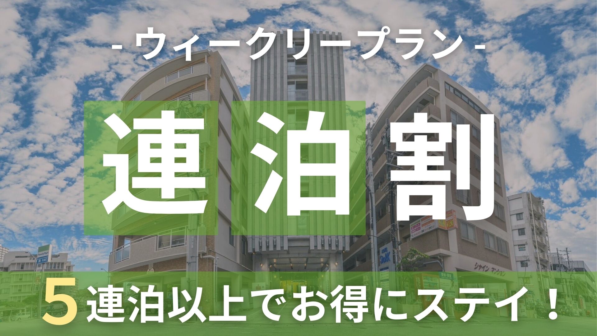 5泊以上限定ウィークリープラン