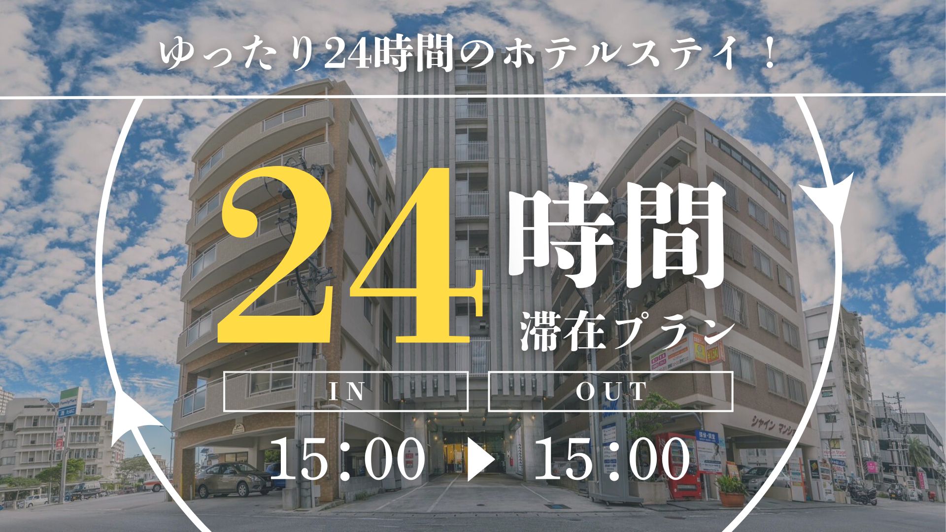 最大24時間ご滞在可能なロングステイプラン