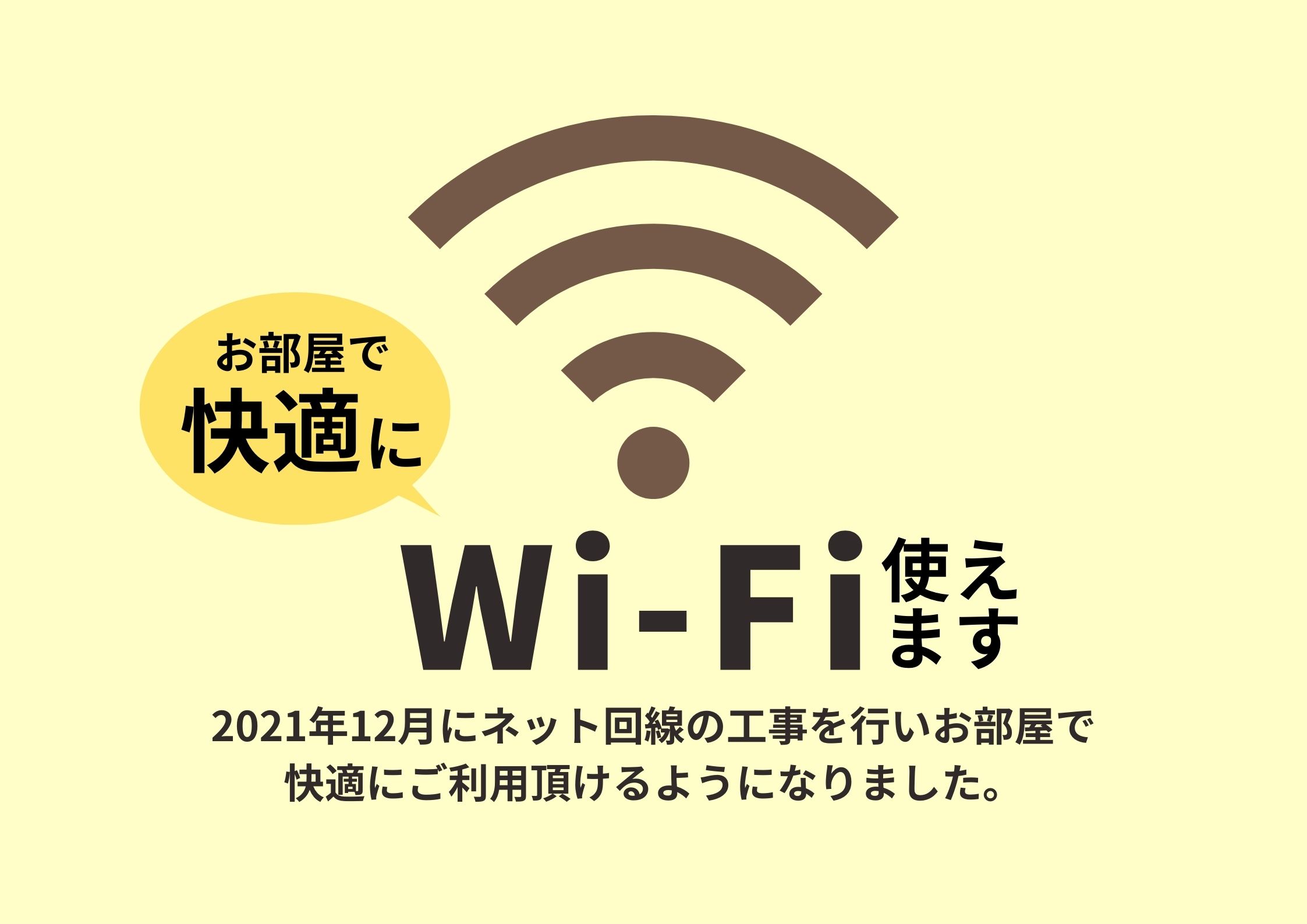 お部屋で快適にWI-FIがご利用頂けます☆彡