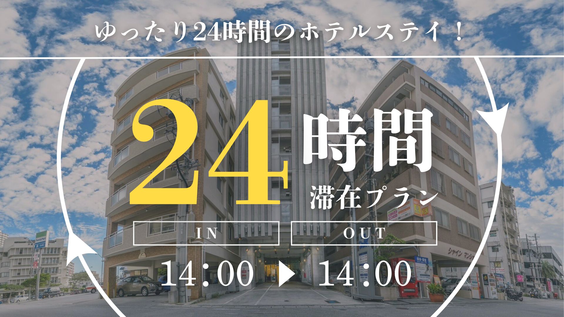 24時間滞在可能！14時インアウトプラン