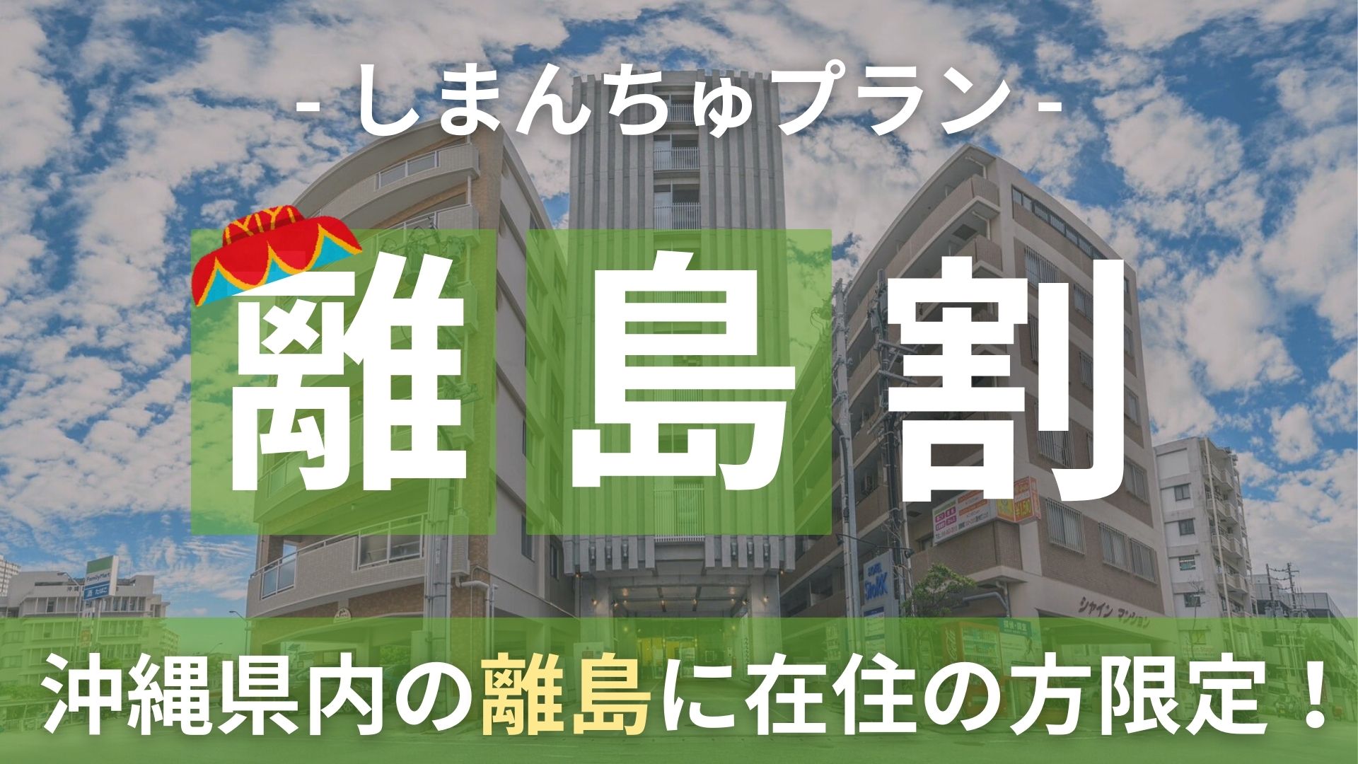 沖縄県の離島にお住まいの方限定の離島割プラン