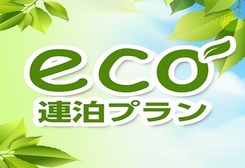 【連泊ECOプラン】清掃なしでお得にステイ♪【素泊まり】〜駐車場無料・WiFi完備〜