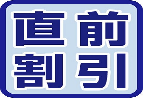 【直前でもお得】２連泊以上でお得に泊まる 【朝食バイキング付】