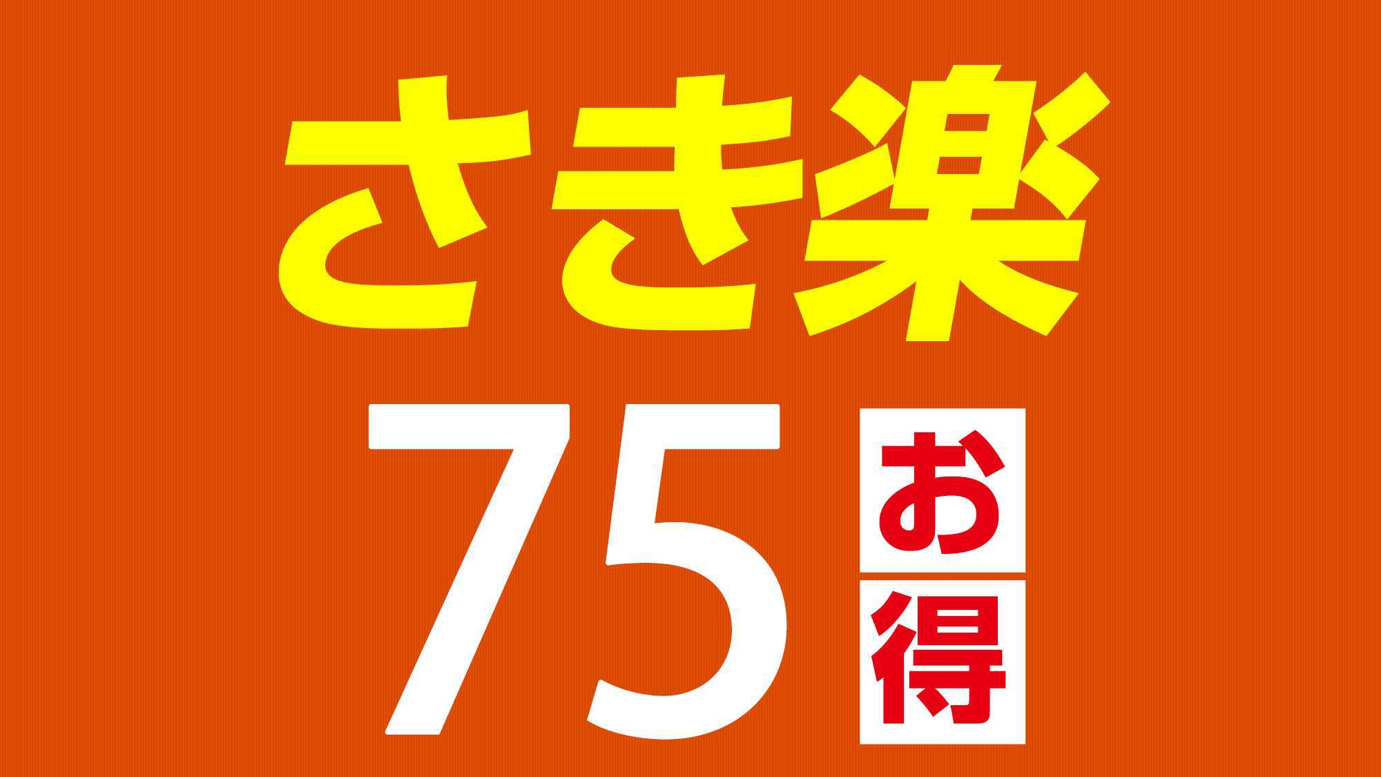 【さき楽75】75日前までのお得な素泊りプラン！源泉かけ流しの天然温泉100％を満喫♪