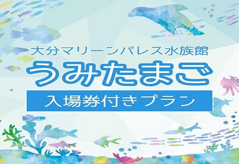 大分マリーンパレス水族館◇うみたまご入場券＋朝食バイキング付プラン◇