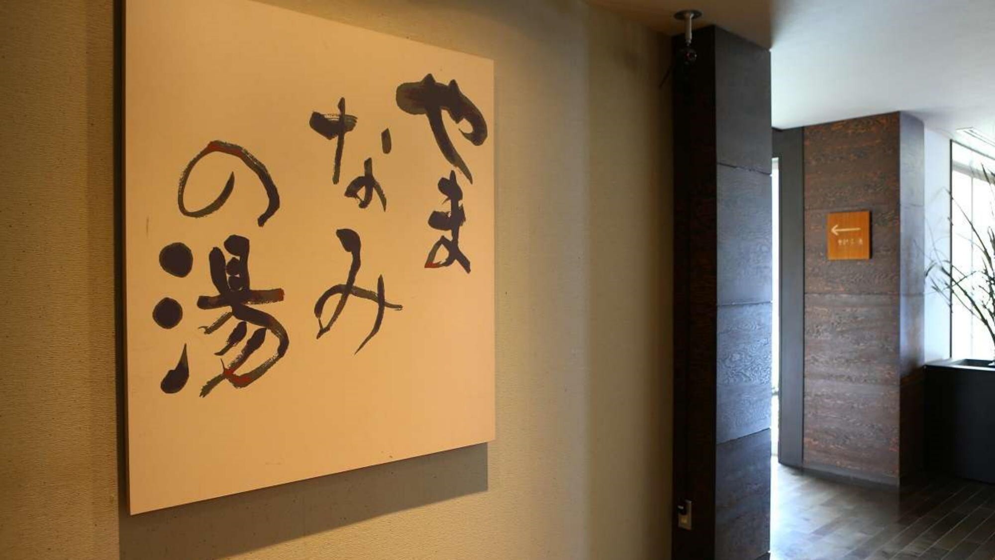 【温泉大浴場】「やまなみの湯」※男女入替制