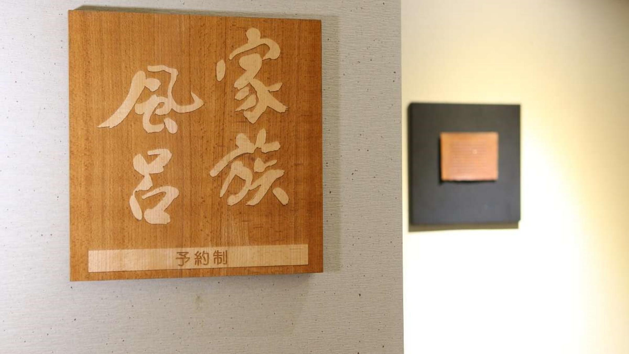 【貸切風呂「家族風呂」】(有料/要予約)