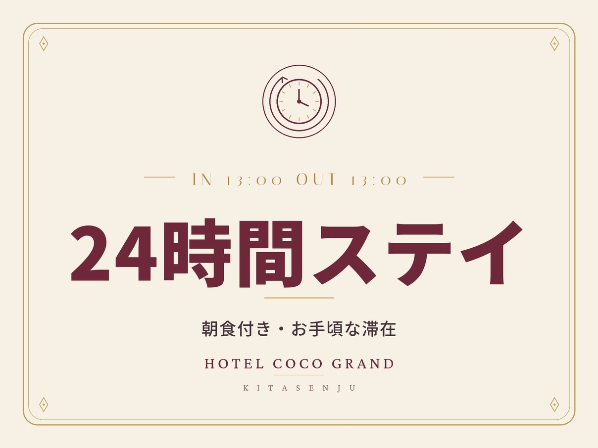 【24時間ステイ・朝食付き】13時イン・翌13時アウト｜北千住駅チカ×大浴場