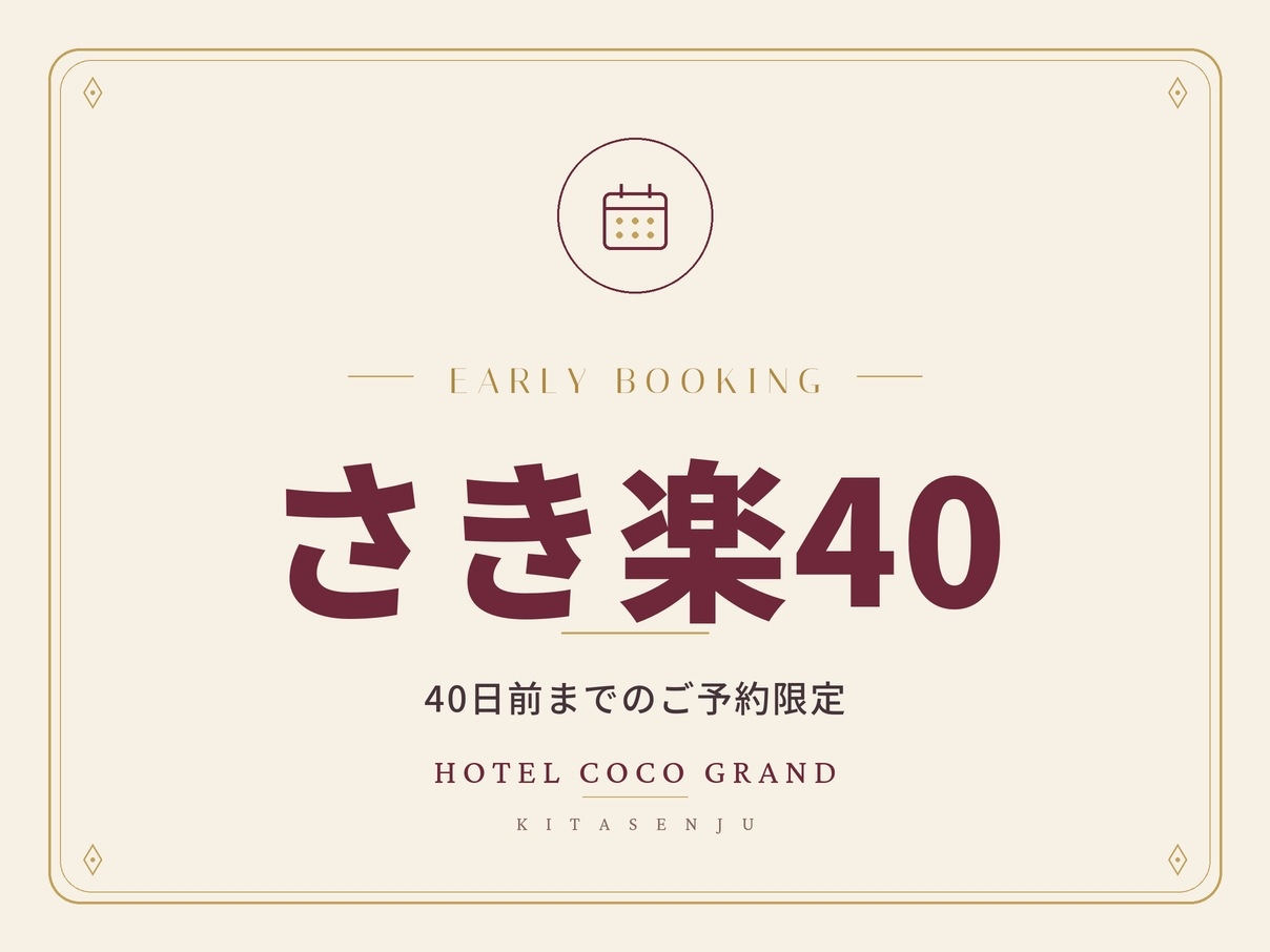 【さき楽40・朝食付き】40日前までのご予約限定｜北千住駅チカ×大浴場