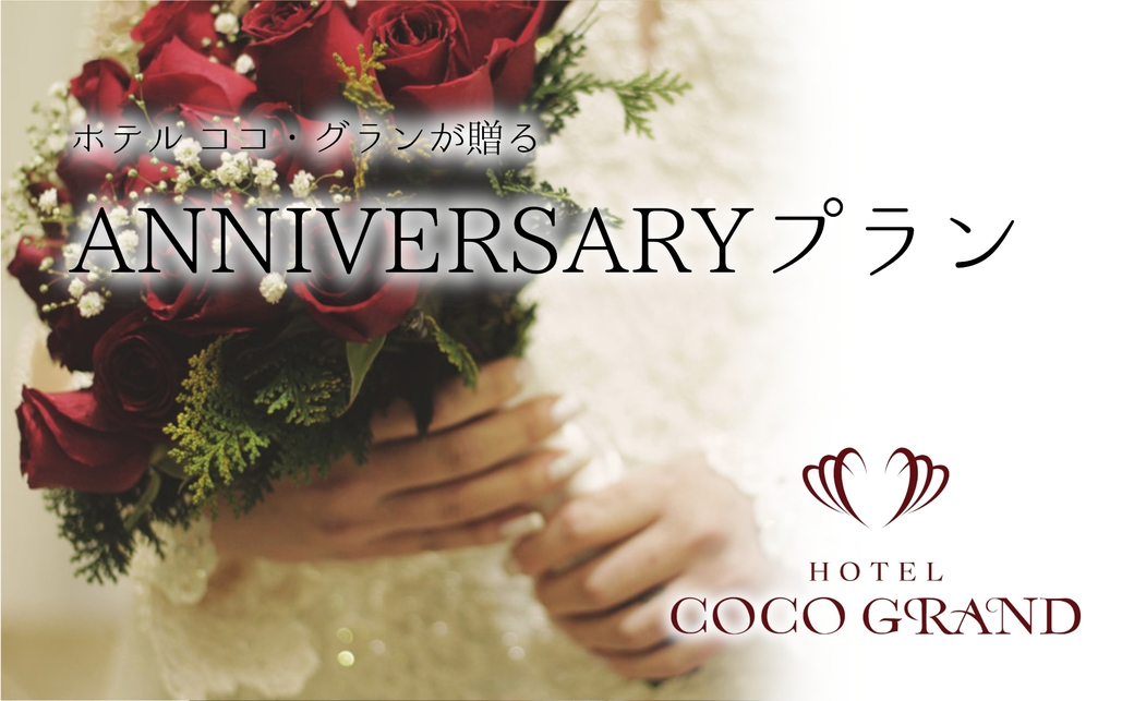 【朝食付】ココ・グランが贈るANNIVERSARYプラン♪