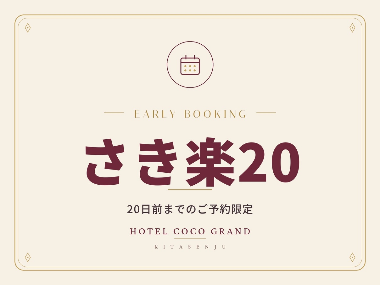 【さき楽20・朝食付き】20日前までのご予約限定｜北千住駅チカ×大浴場・岩盤浴