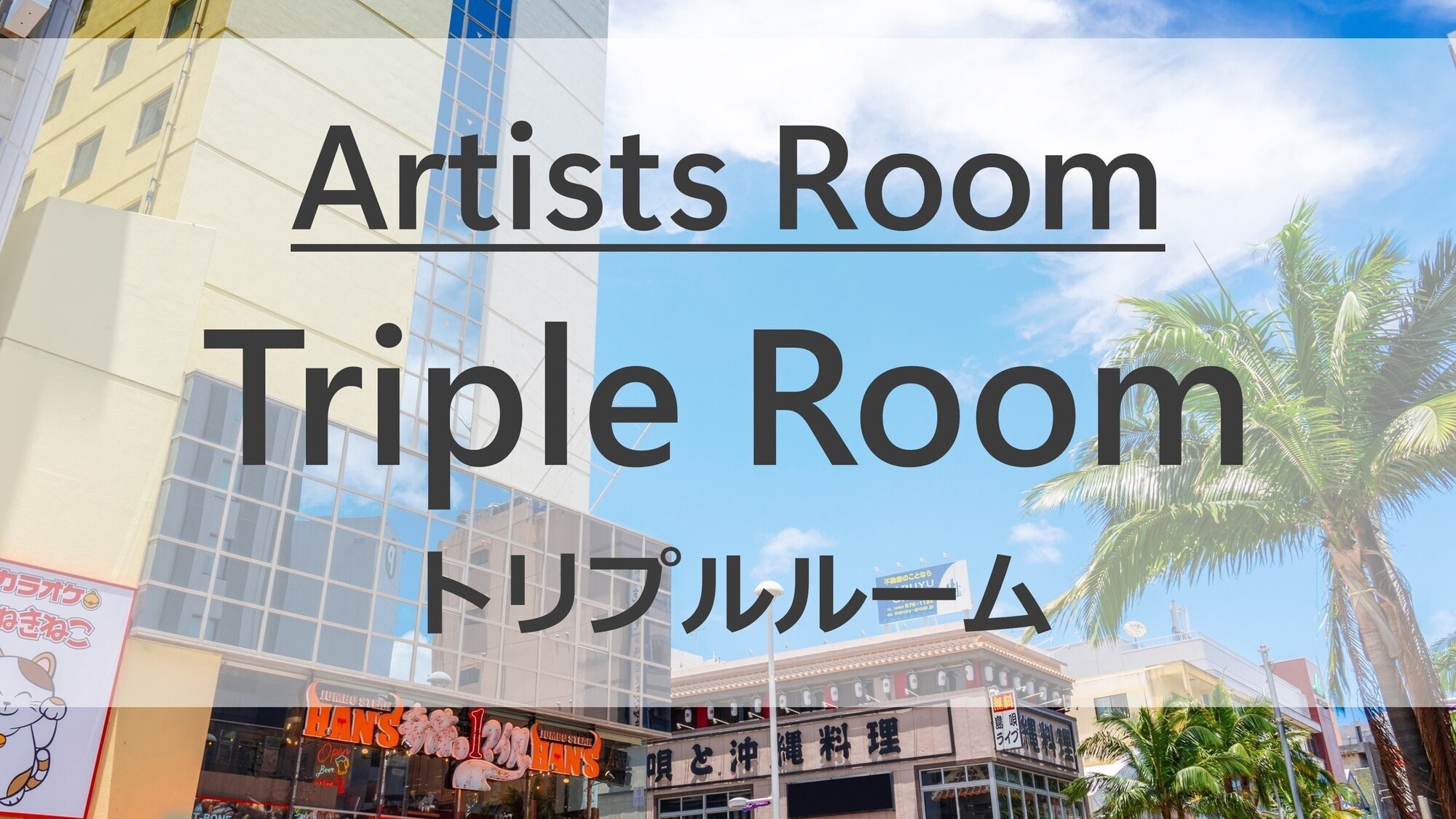 Artists Rooms　トリプルルーム全3室