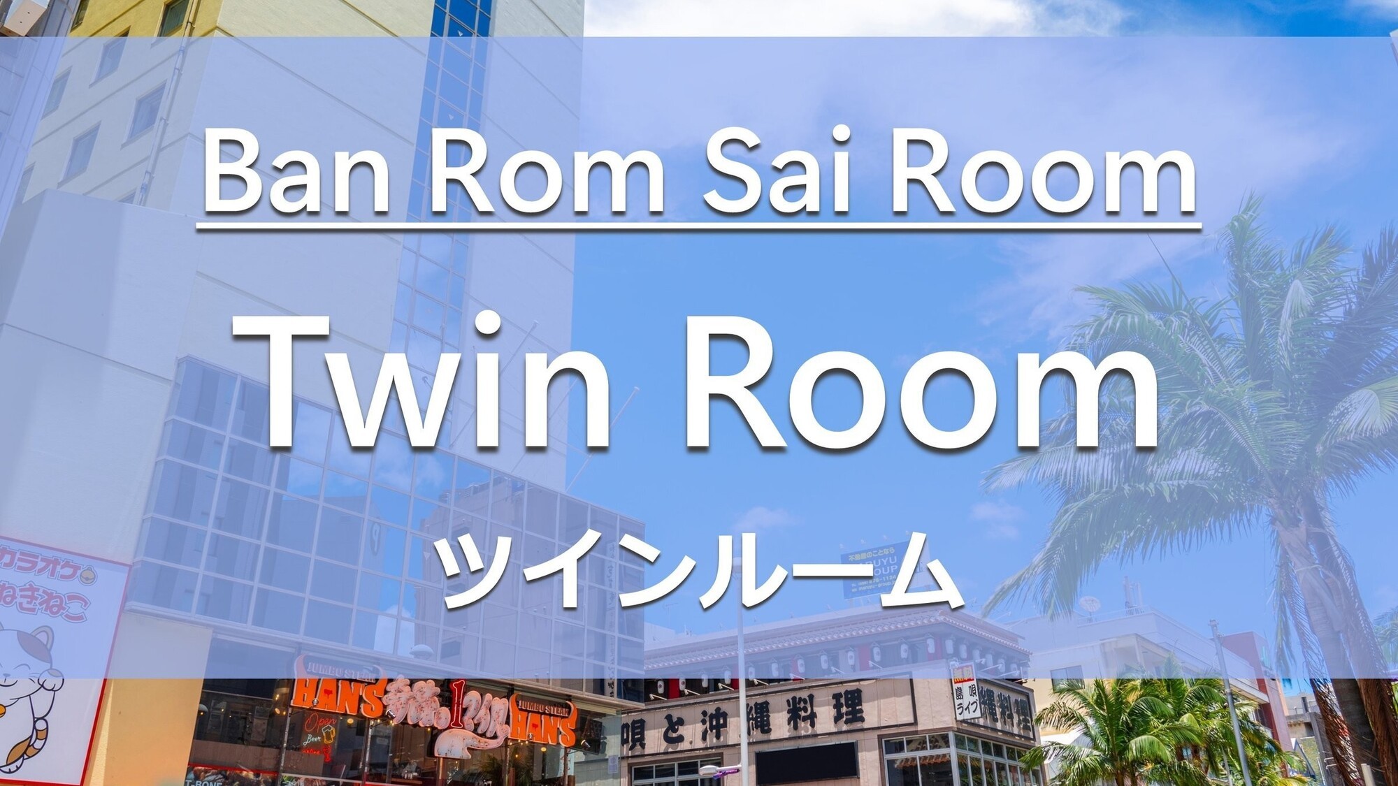 Ban Rom Sai Rooms　ツインルーム 16平米