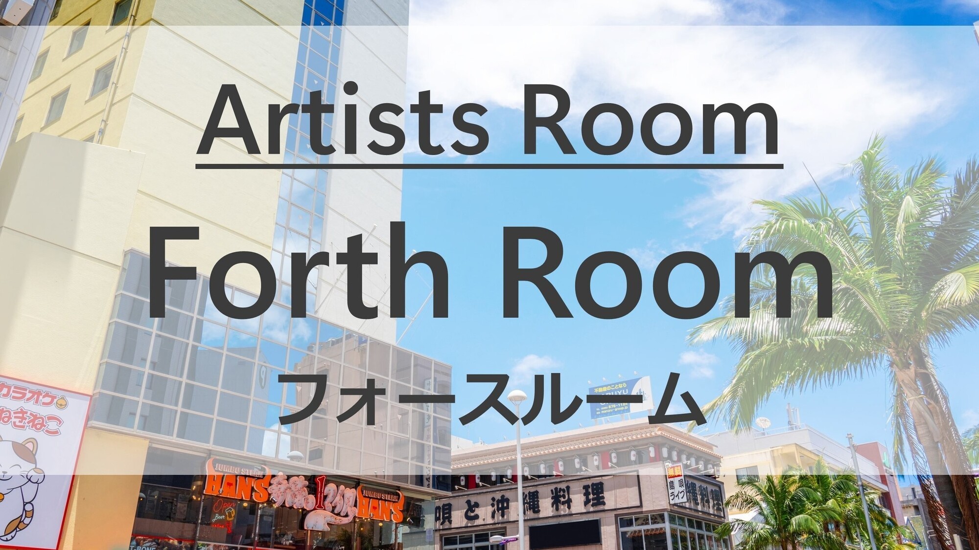 Artists Rooms　フォースルーム全2室