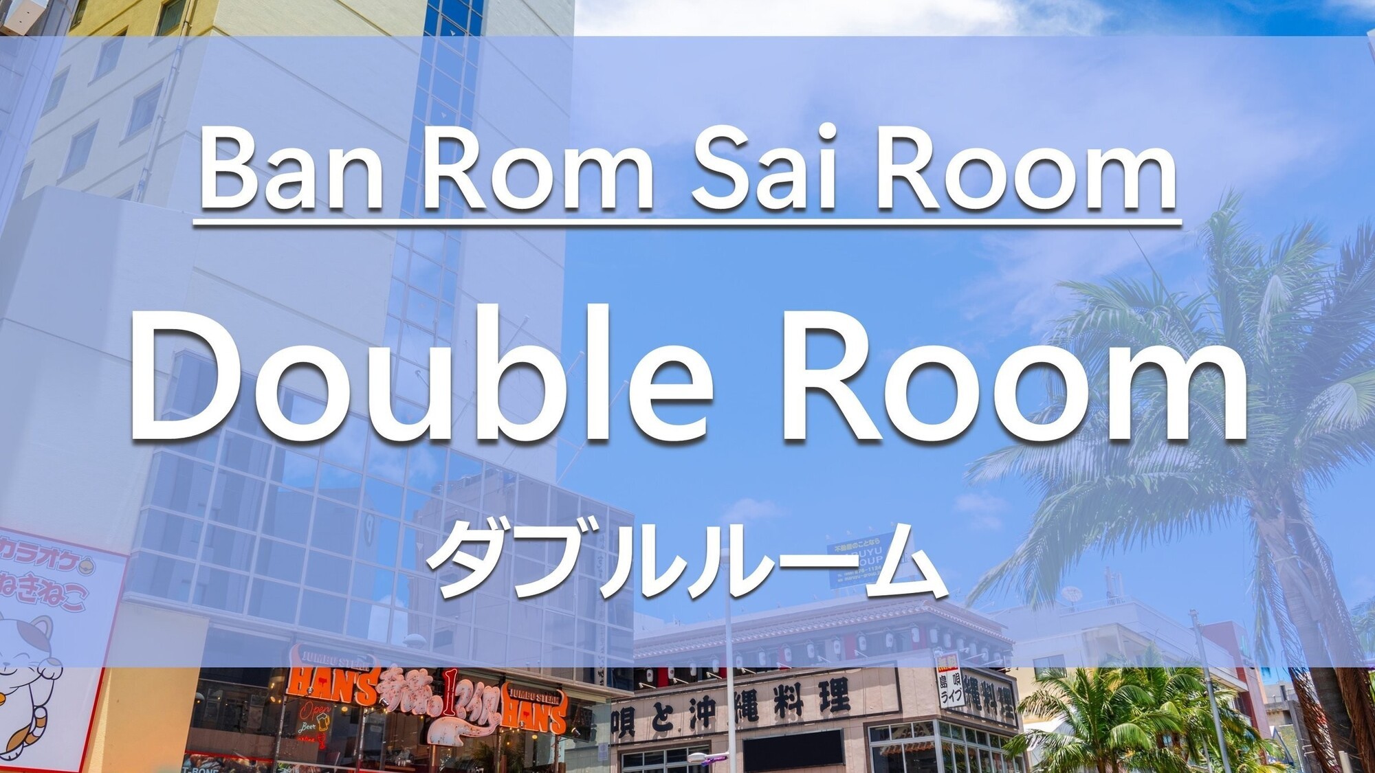 Ban Rom Sai Rooms　ダブルルーム 16平米