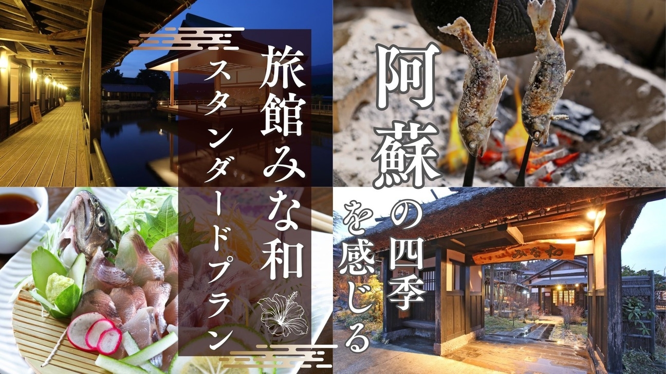 【スタンダードプラン】お食事は朝夕とも個室で気兼ねなく♪　創作懐石『阿蘇あか牛の陶板焼』