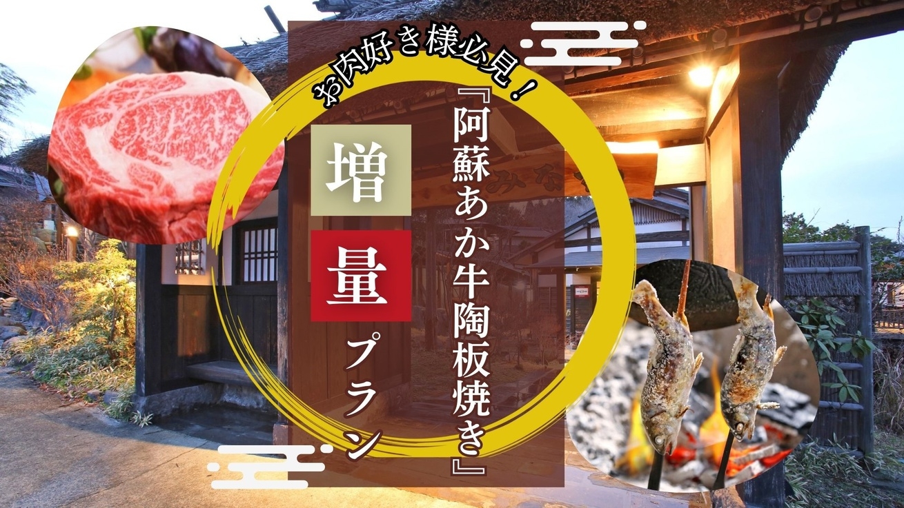 お肉好き様必見！創作懐石の『阿蘇あか牛の陶板焼』が倍増！離れ温泉付き客室（個室食）【お肉増量プラン】