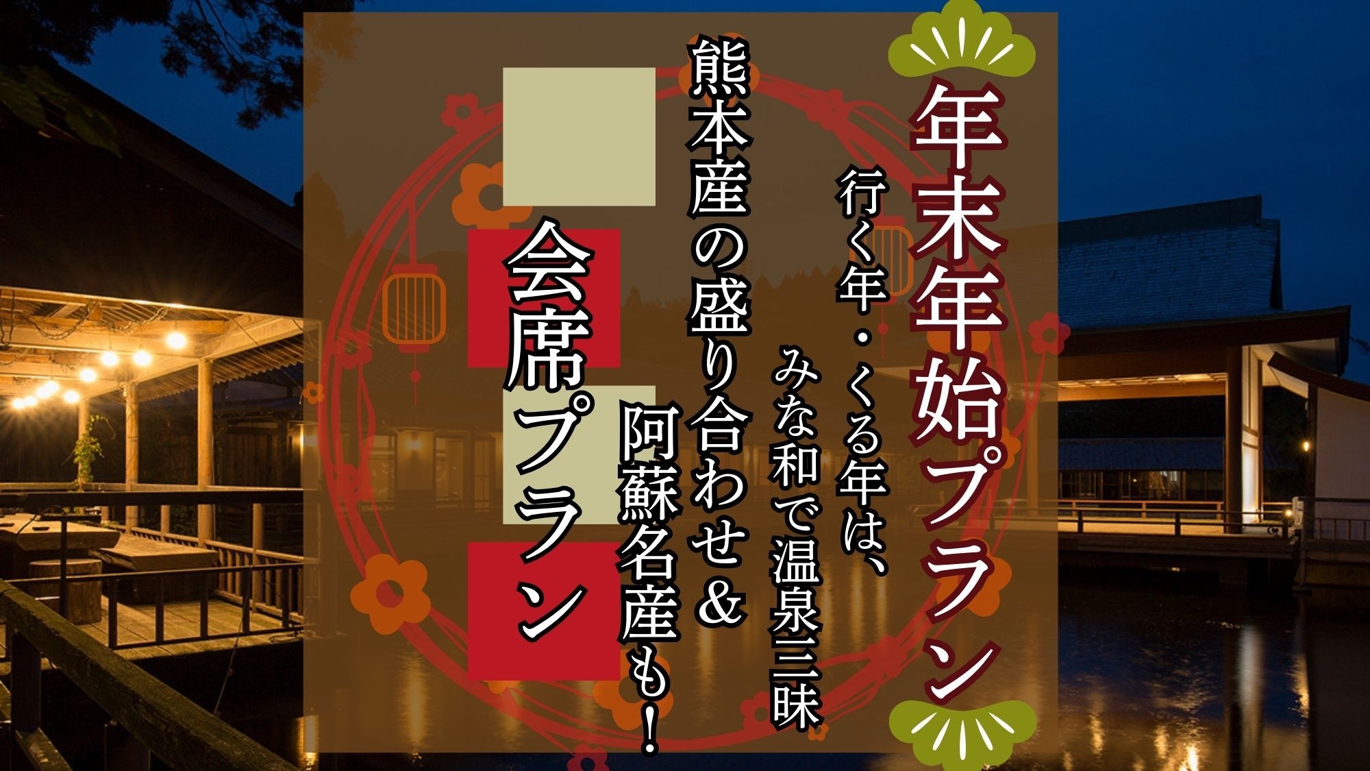 【年末・年始プラン】行く年・来る年は、みな和で温泉三昧！熊本名産の盛合せ＆阿蘇名産も！会席プラン