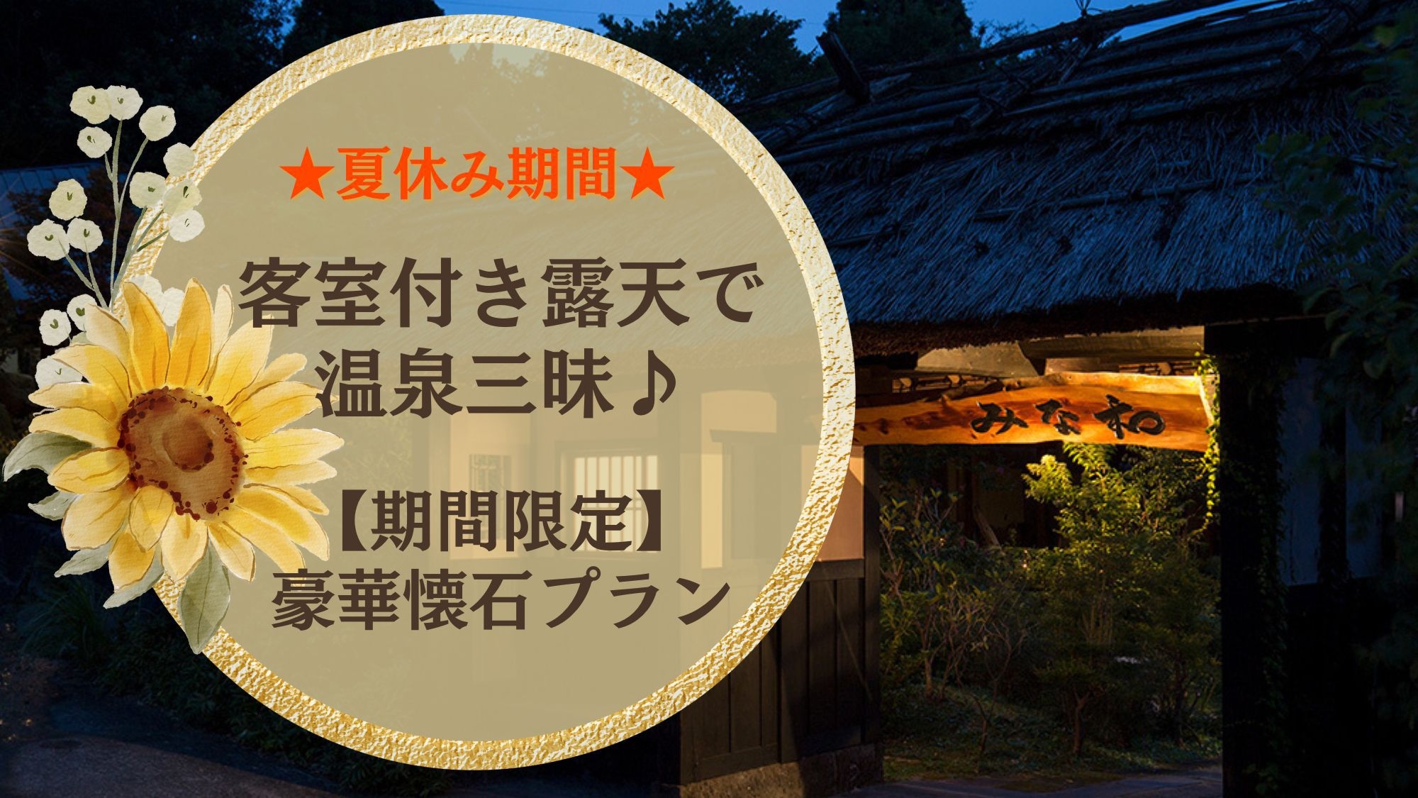 ★夏休み期間★客室付き露天で温泉三昧♪【期間限定豪華懐石プラン】