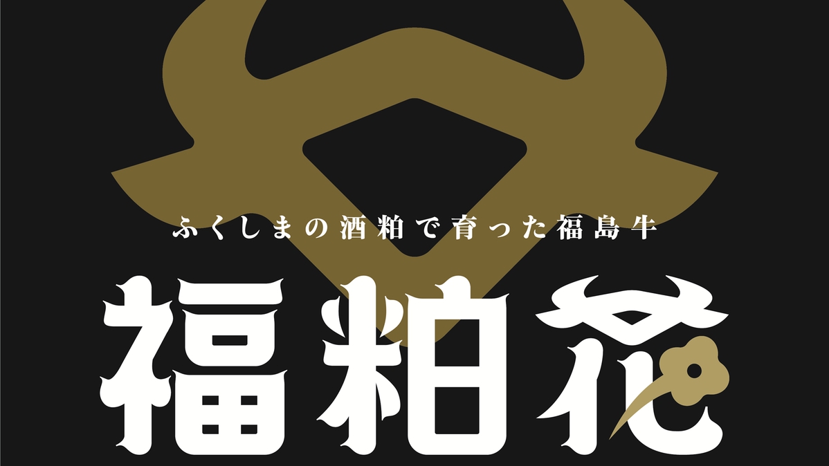 【楽天トラベルサマーSALE】【選べる！新ブランド牛「福粕花（ふくはっか）」】誕生♪福粕花堪能プラン