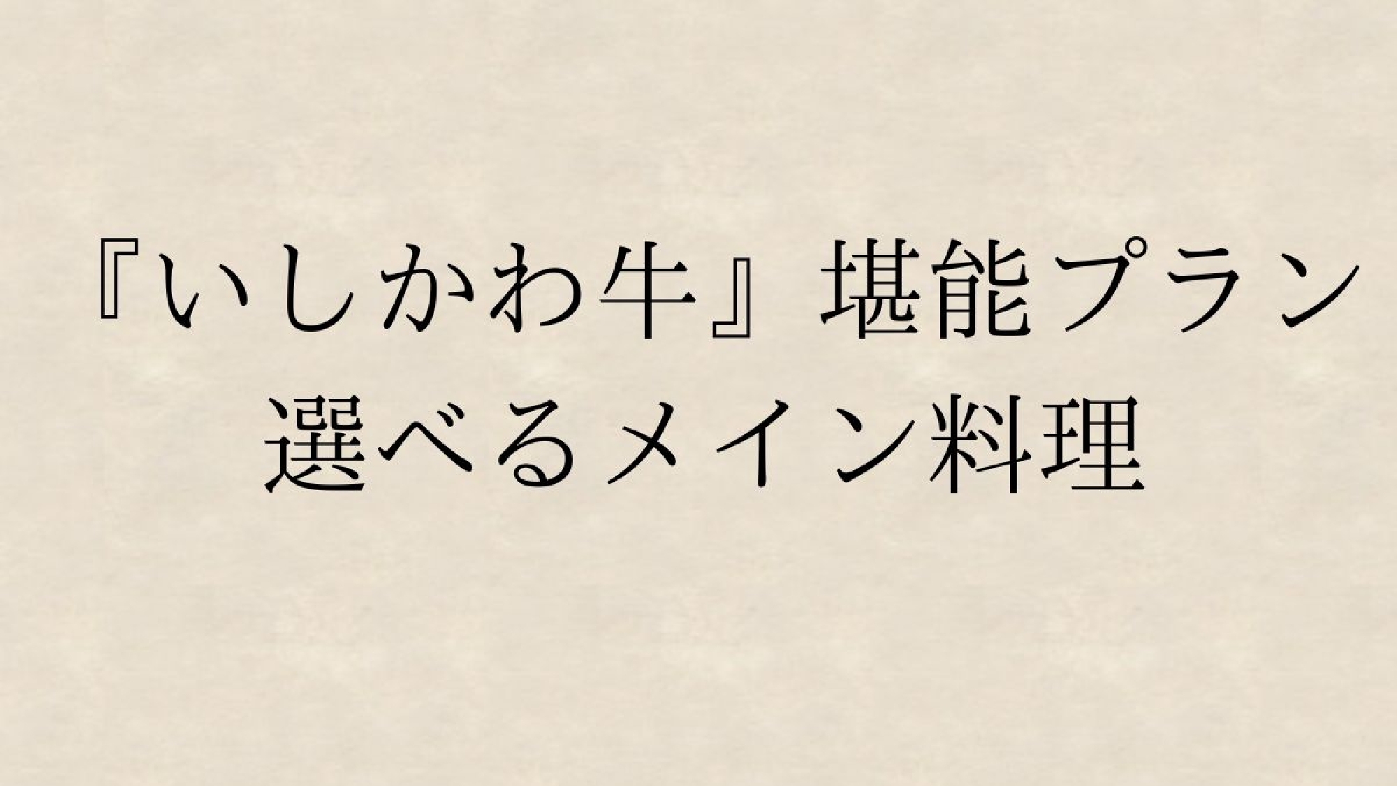 *『いしかわ牛』堪能プラン