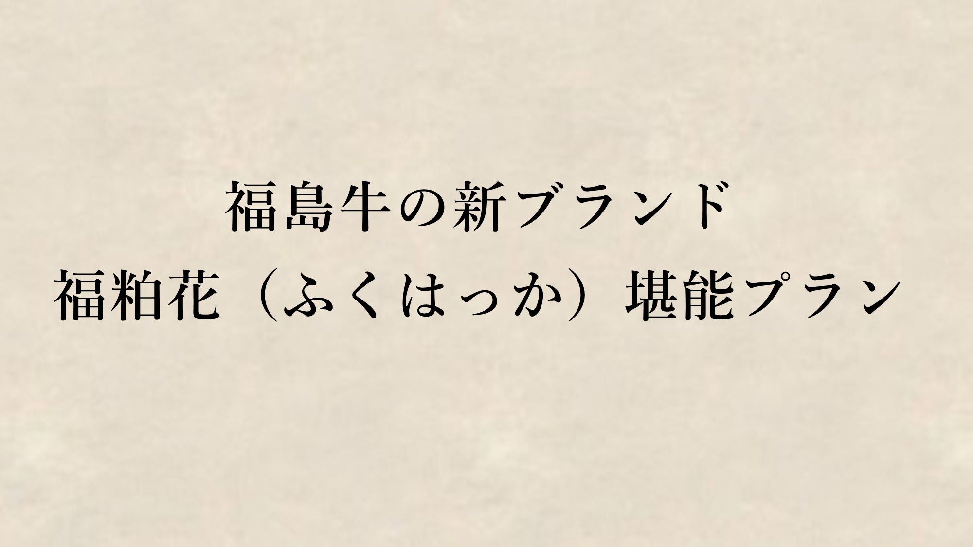 *酒どころ・ふくしまの酒粕を食べて育った新ブランド牛