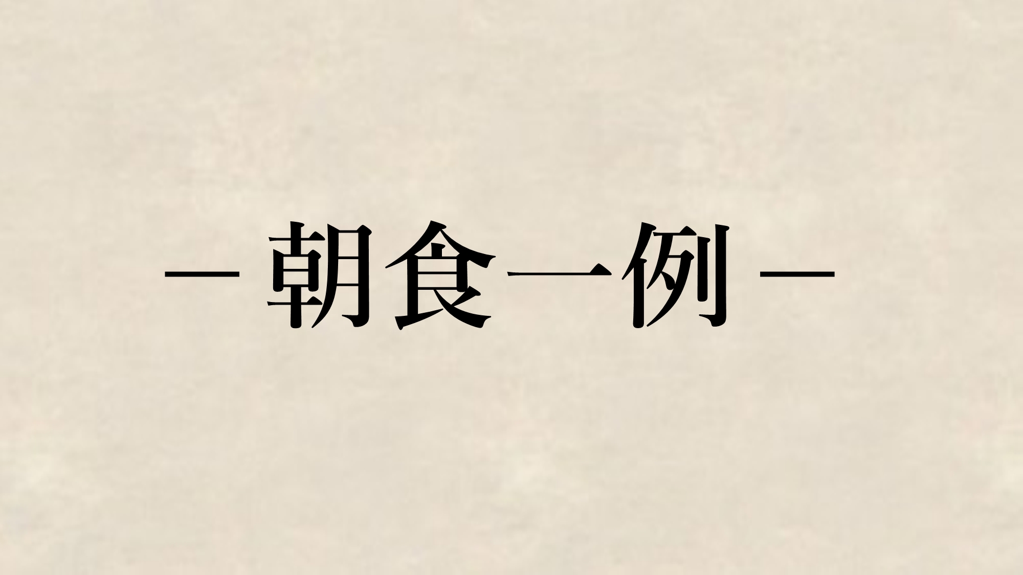 *朝食一例