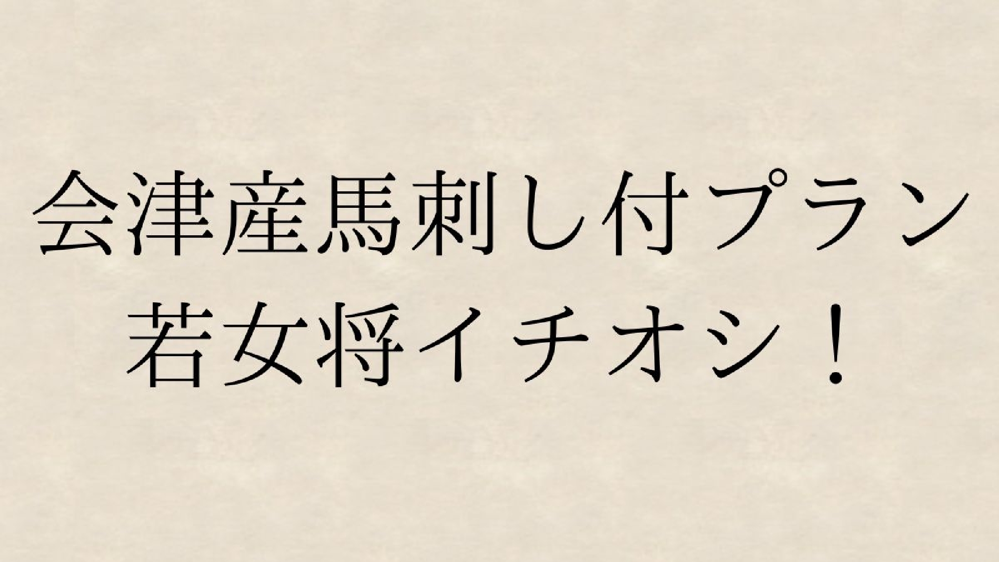 *会津産馬刺し付プラン