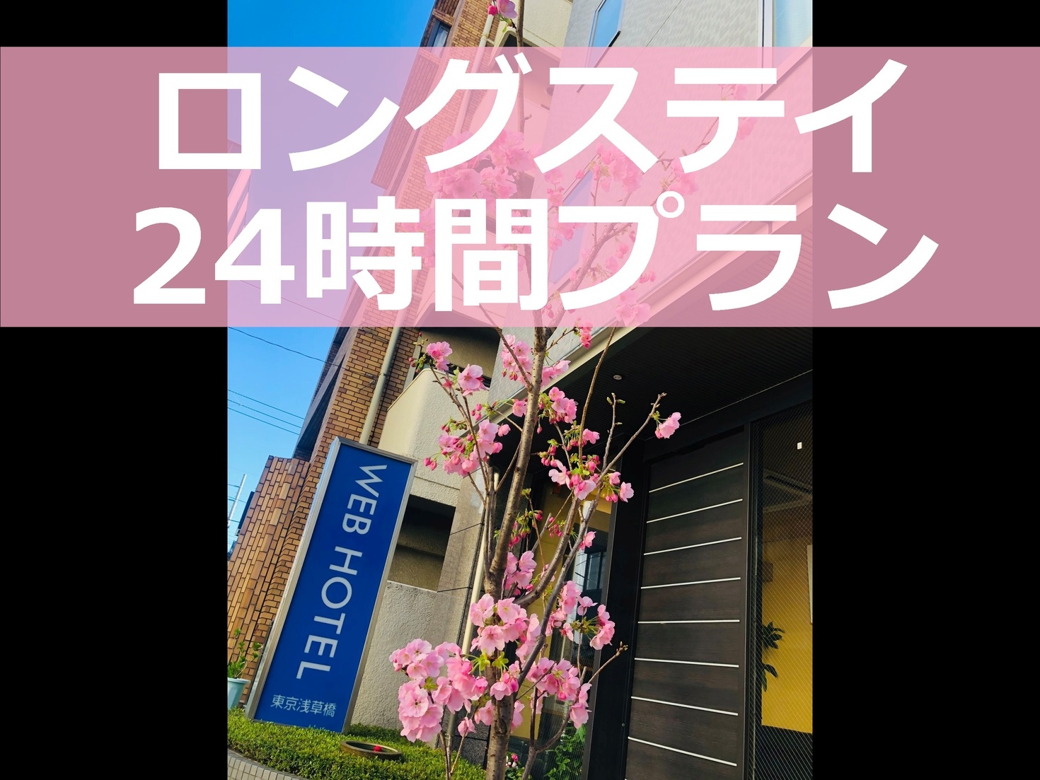 【13時〜翌13時】のんびり過ごす！ロングステイ最大24時間プラン