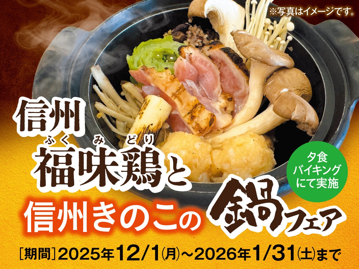 信州福味鶏と信州きのこの鍋フェア 一泊二食バイキングプラン