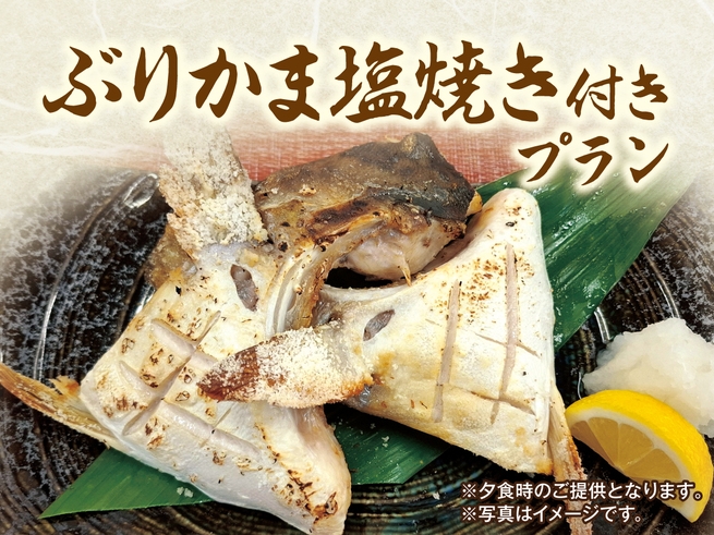【別注料理「ぶりかま塩焼き付】1泊2食バイキングプラン
