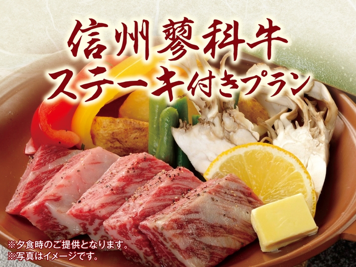 【別注料理「信州蓼科牛ステーキ」付】1泊2食バイキングプラン