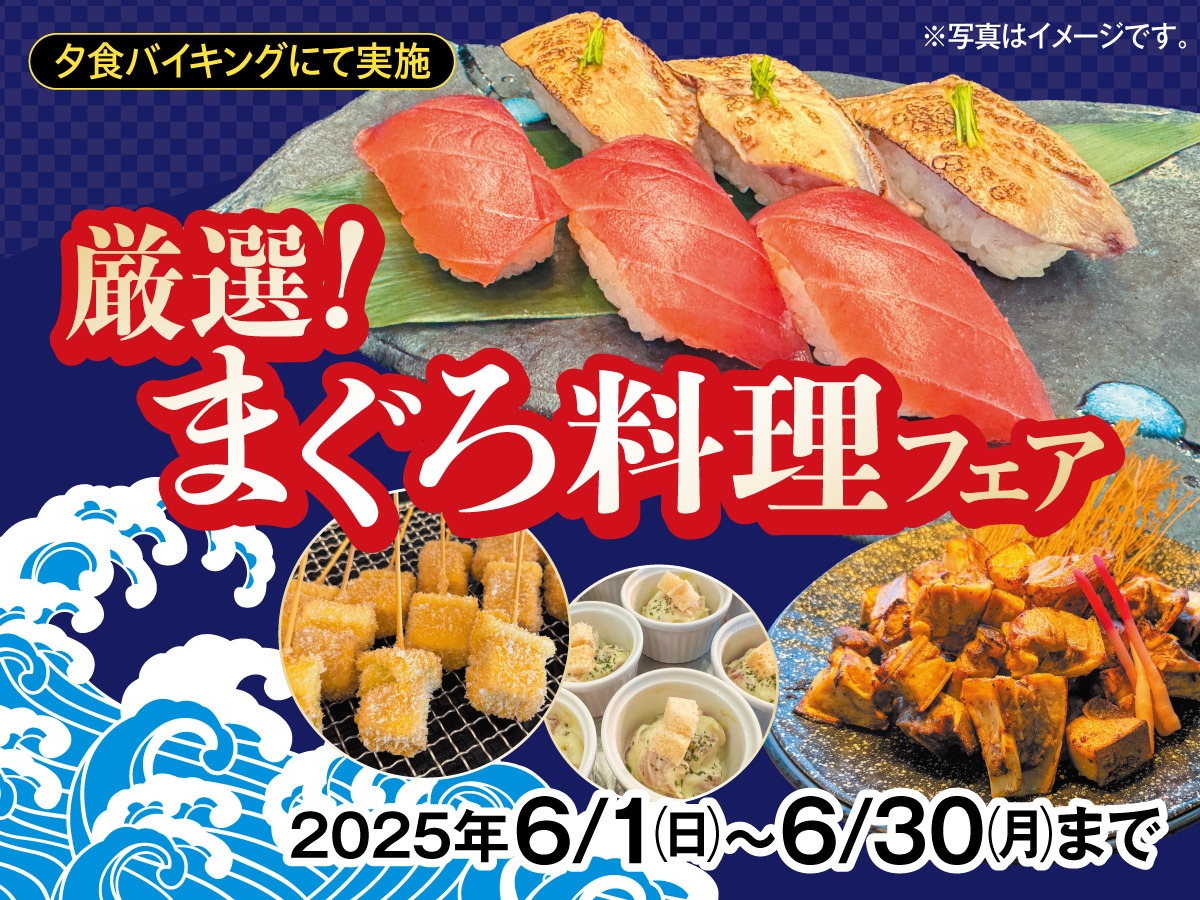 【厳選　まぐろ料理フェア】一泊二食付きバイキングプラン