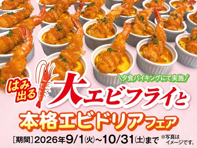 はみ出る！大エビフライと本格エビドリアフェア　一泊二食付きプラン