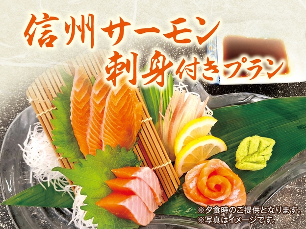 【別注料理「信州サーモン刺身付】1泊2食バイキングプラン