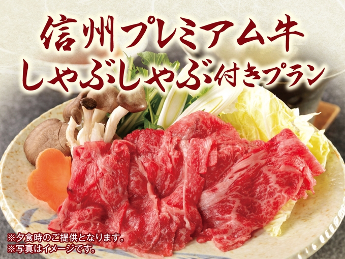 【別注料理「信州プレミアム牛しゃぶしゃぶ」付】1泊2食バイキングプラン