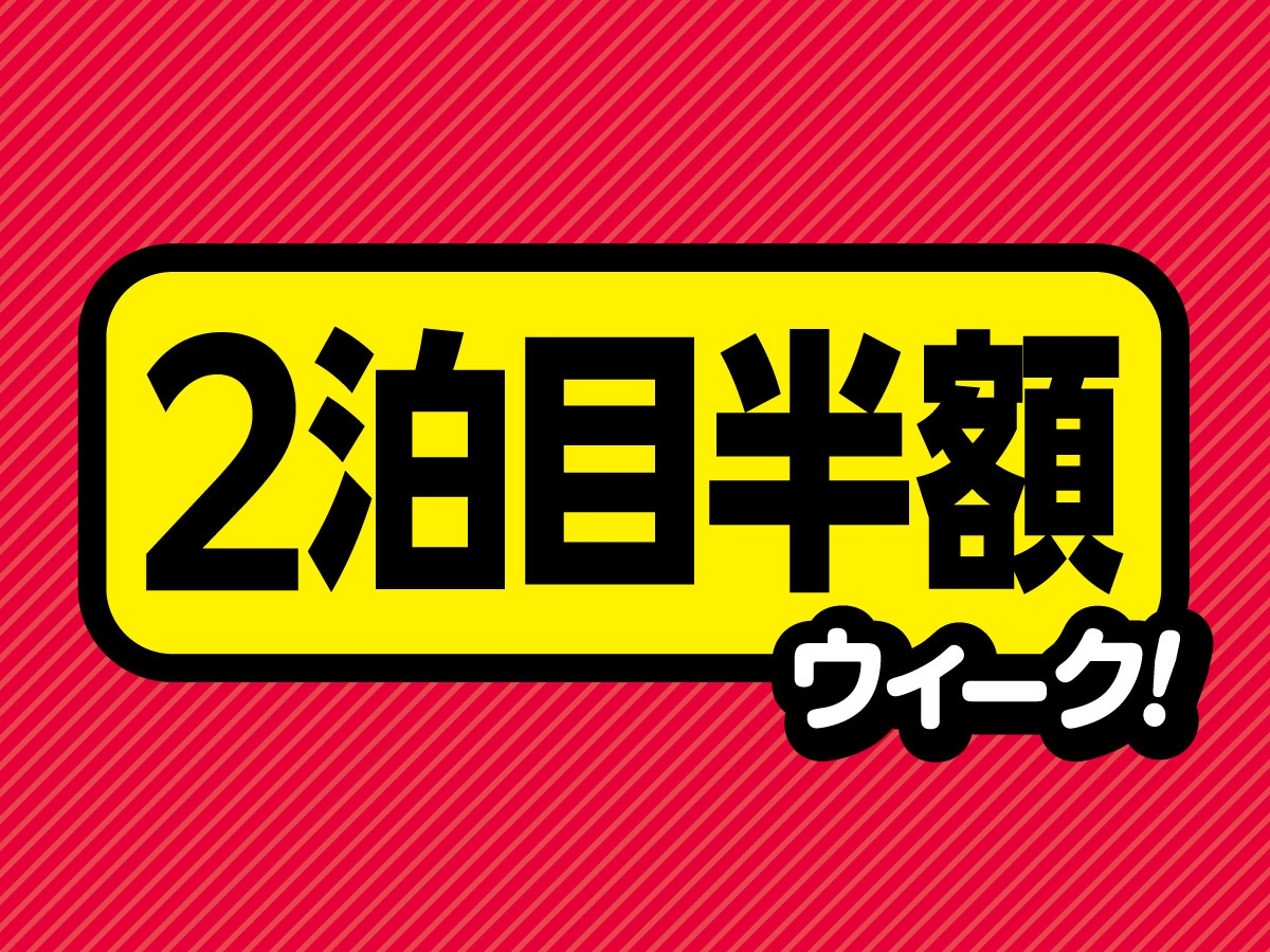 連泊が大変お得！2泊目半額ウィーク！