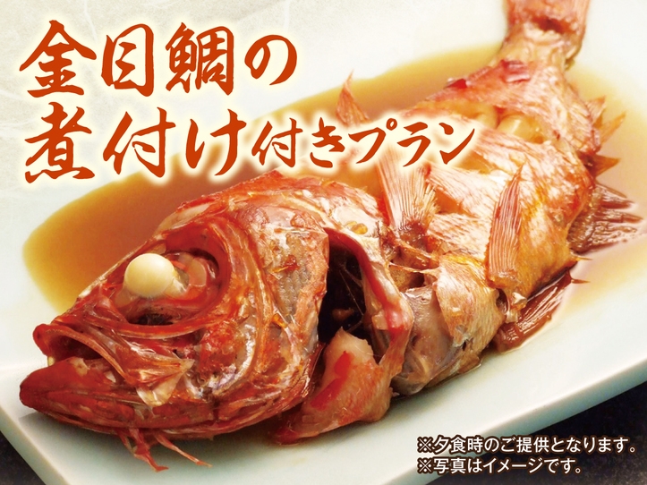 【別注料理「金目鯛煮付け」付】1泊2食バイキングプラン