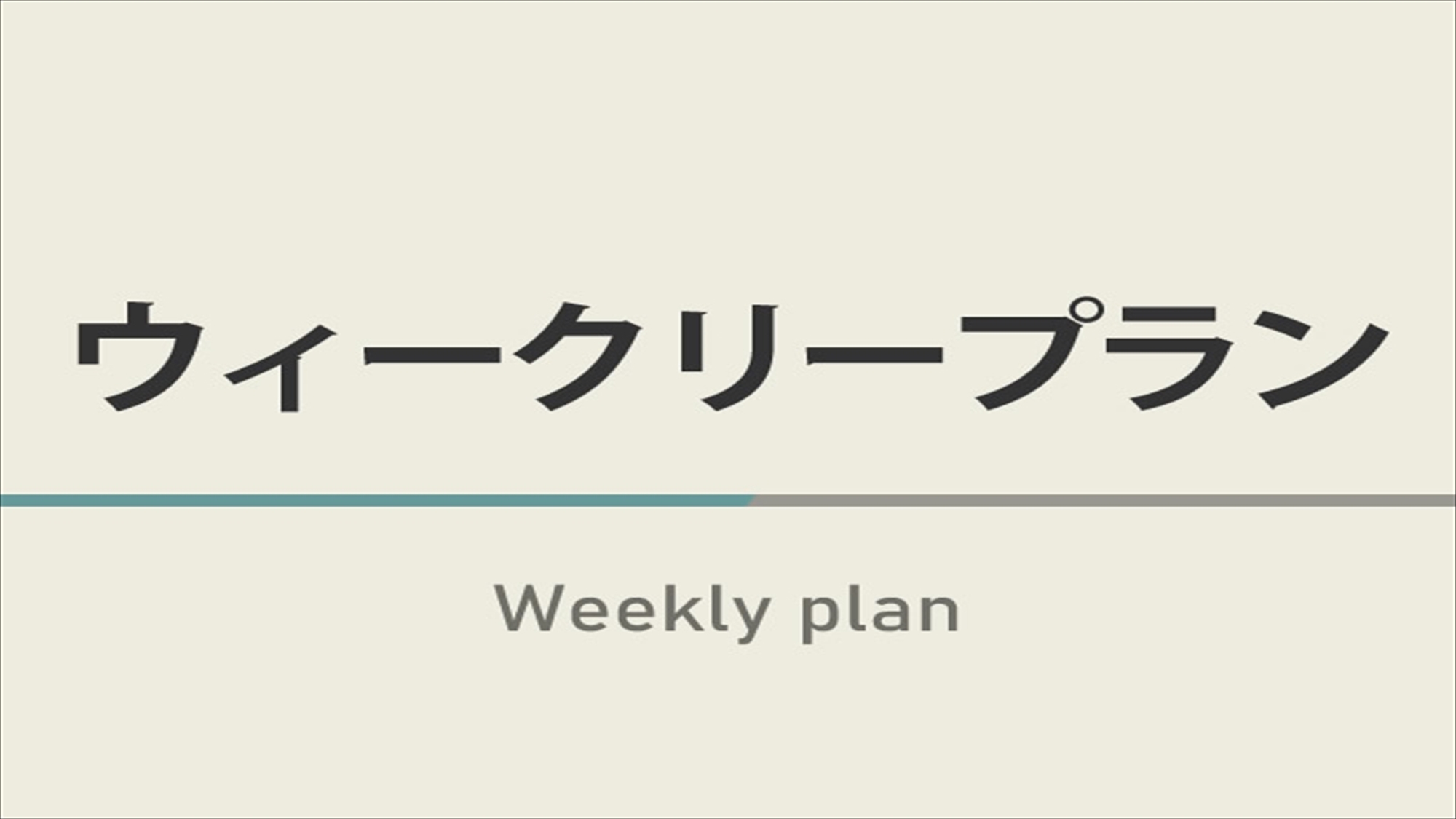 【７日以上の宿泊限定！】ウィークリープラン♪天然温泉＆焼きたてパン朝食ビュッフェ付
