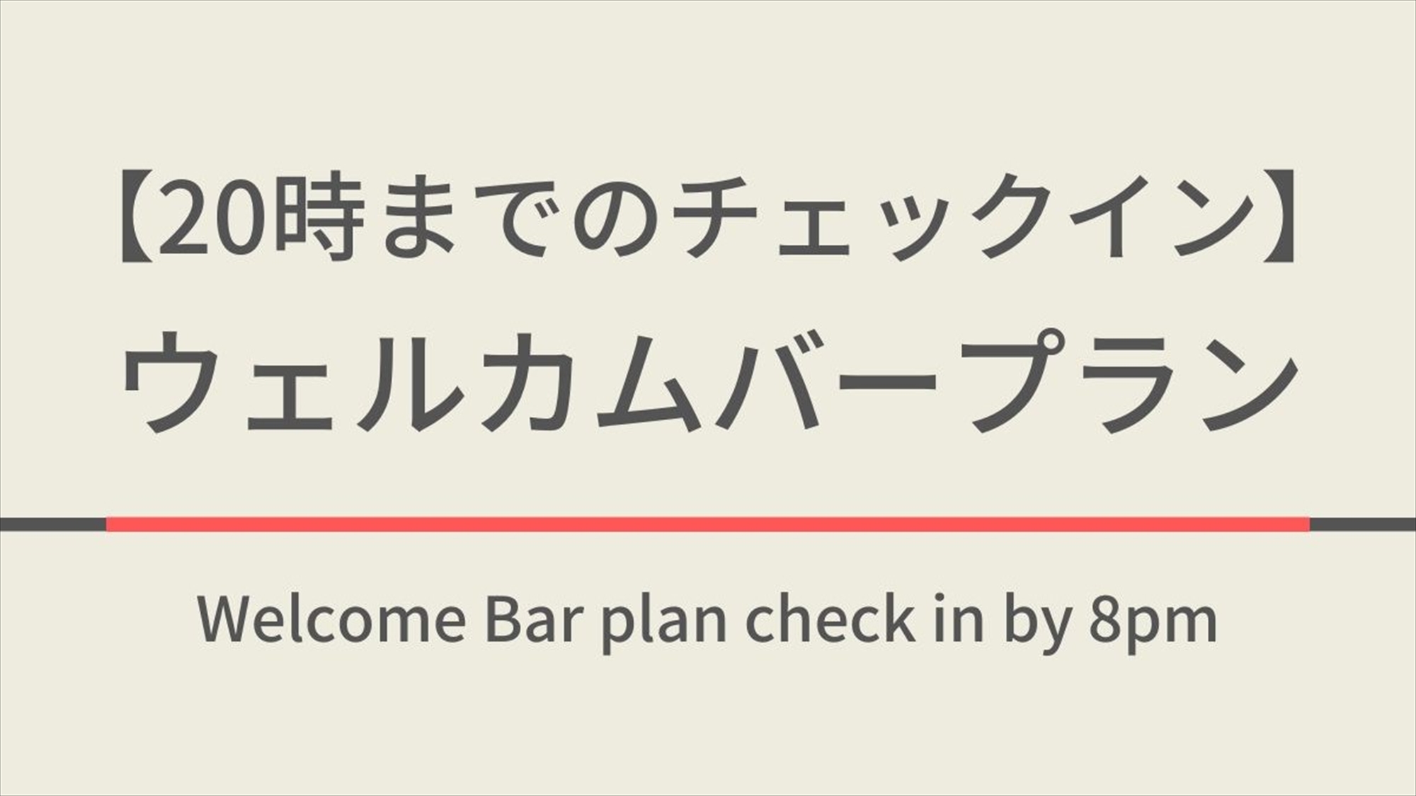 【20時までのチェックイン】ウェルカムバープラン♪天然温泉＆焼きたてパン朝食付