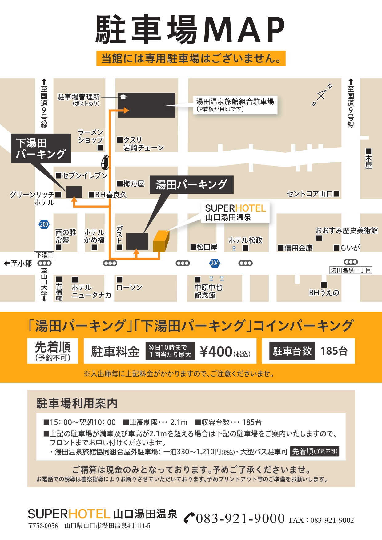【先着順】湯田パーキング15:00～翌朝10:00まで１泊料金400円（税込）／1台