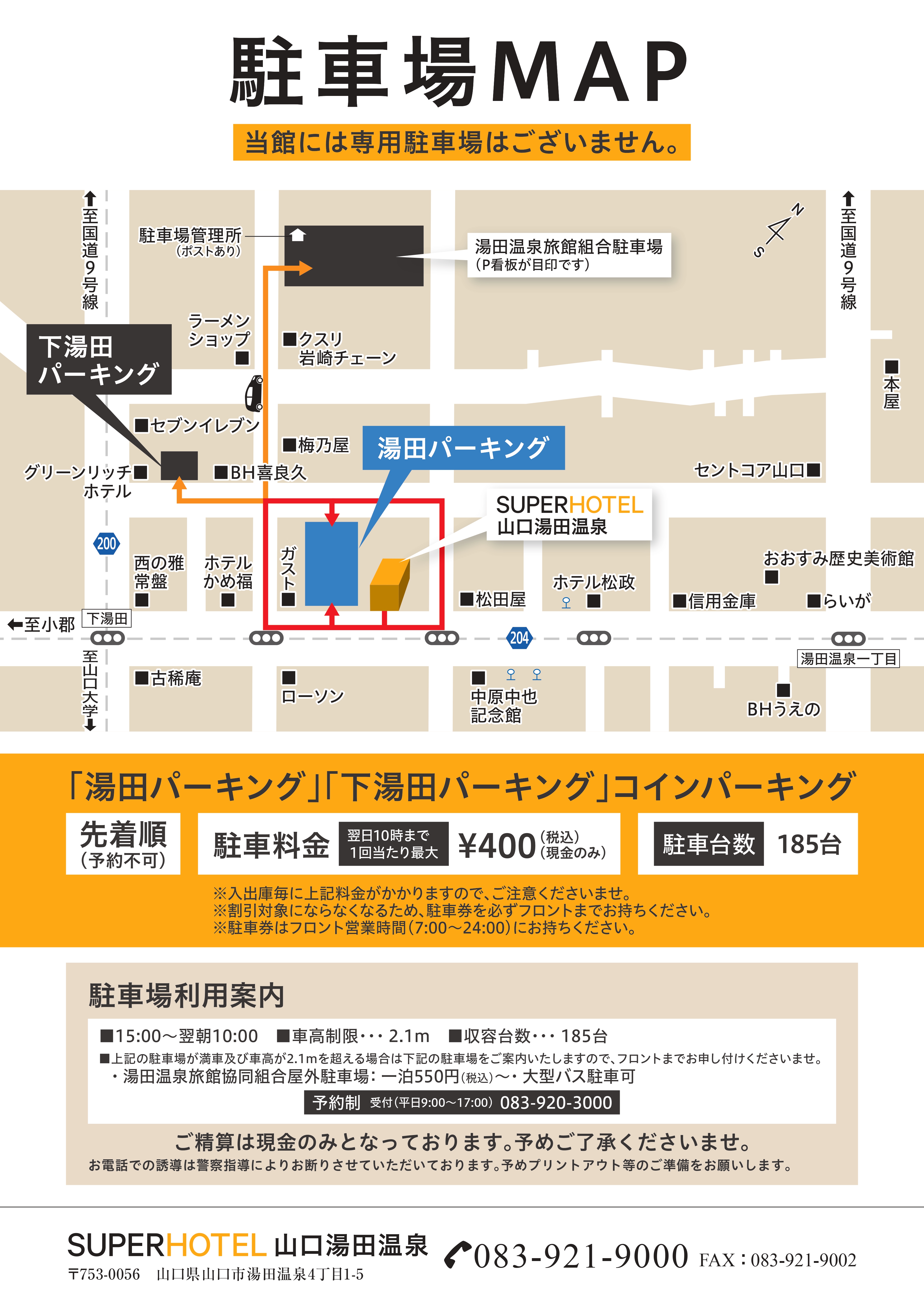 【先着順】ホテル隣「湯田パーキング」1泊400円（15時～翌10時）※車高制限2.1m　