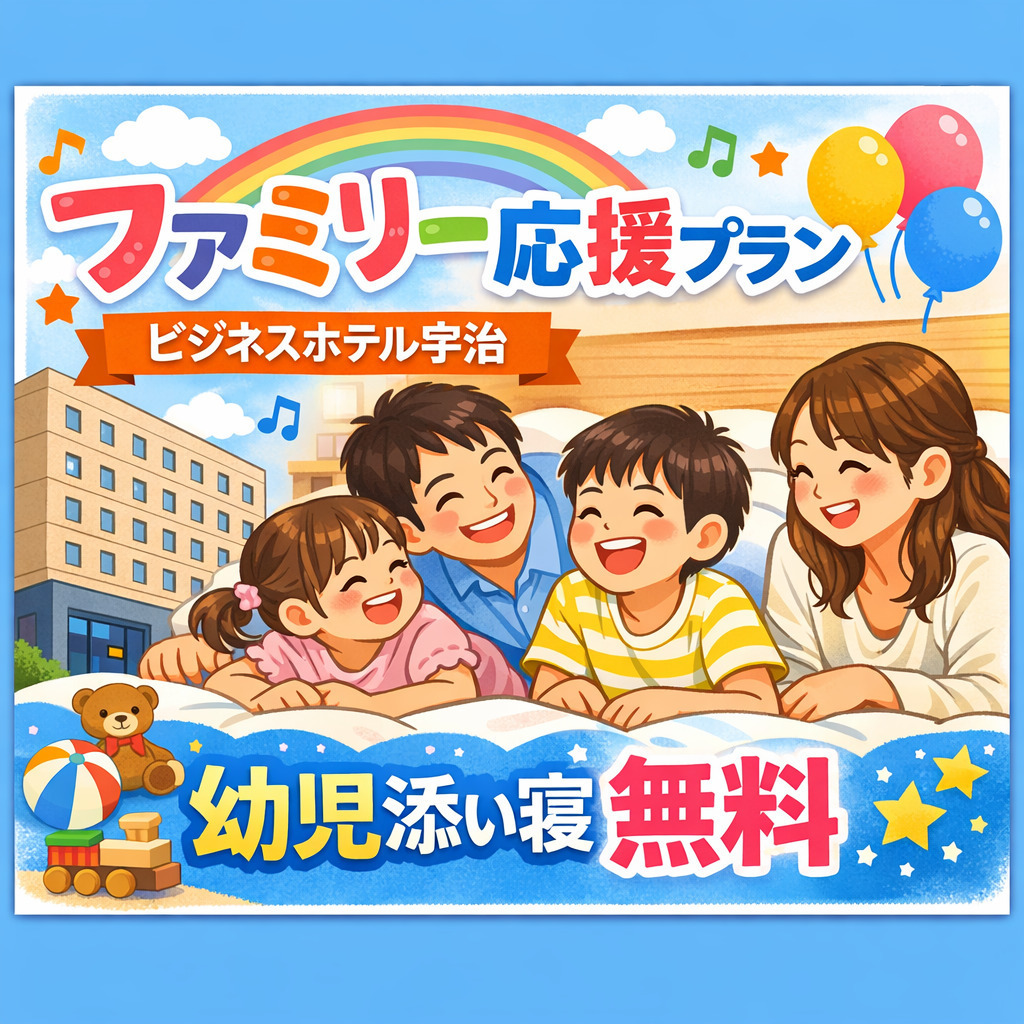 【ツイン】添い寝♪パパママ安心♪ファミリ応援プラン！